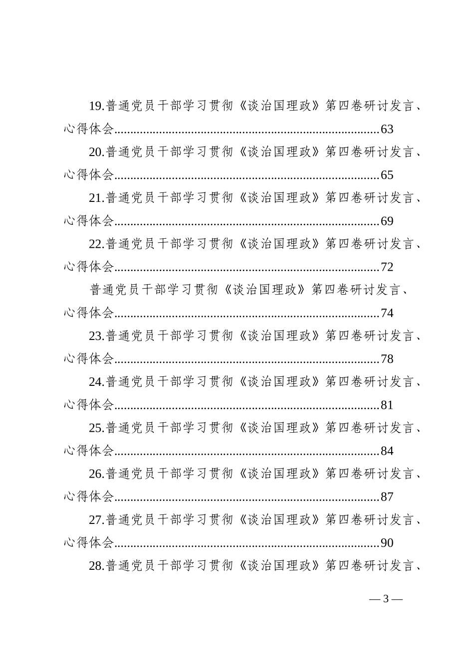 28篇普通党员干部学习贯彻《谈治国理政》第四卷研讨发言、心得体会汇编202210_第3页