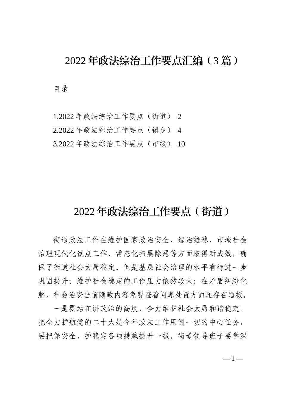 2022年政法综治工作要点汇编（3篇）202210_第1页