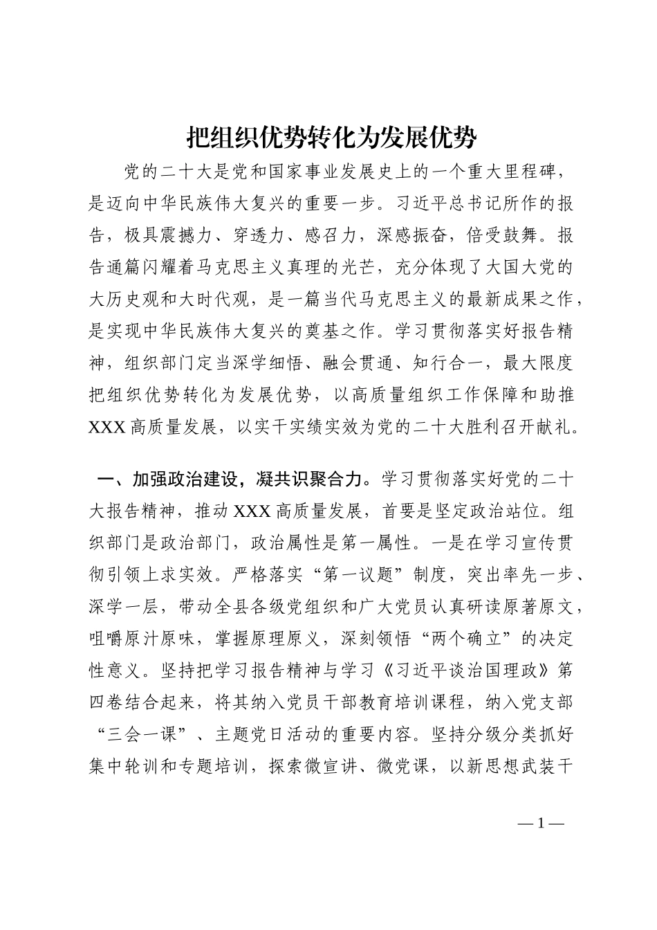 把组织优势转化为发展优势202210_第1页