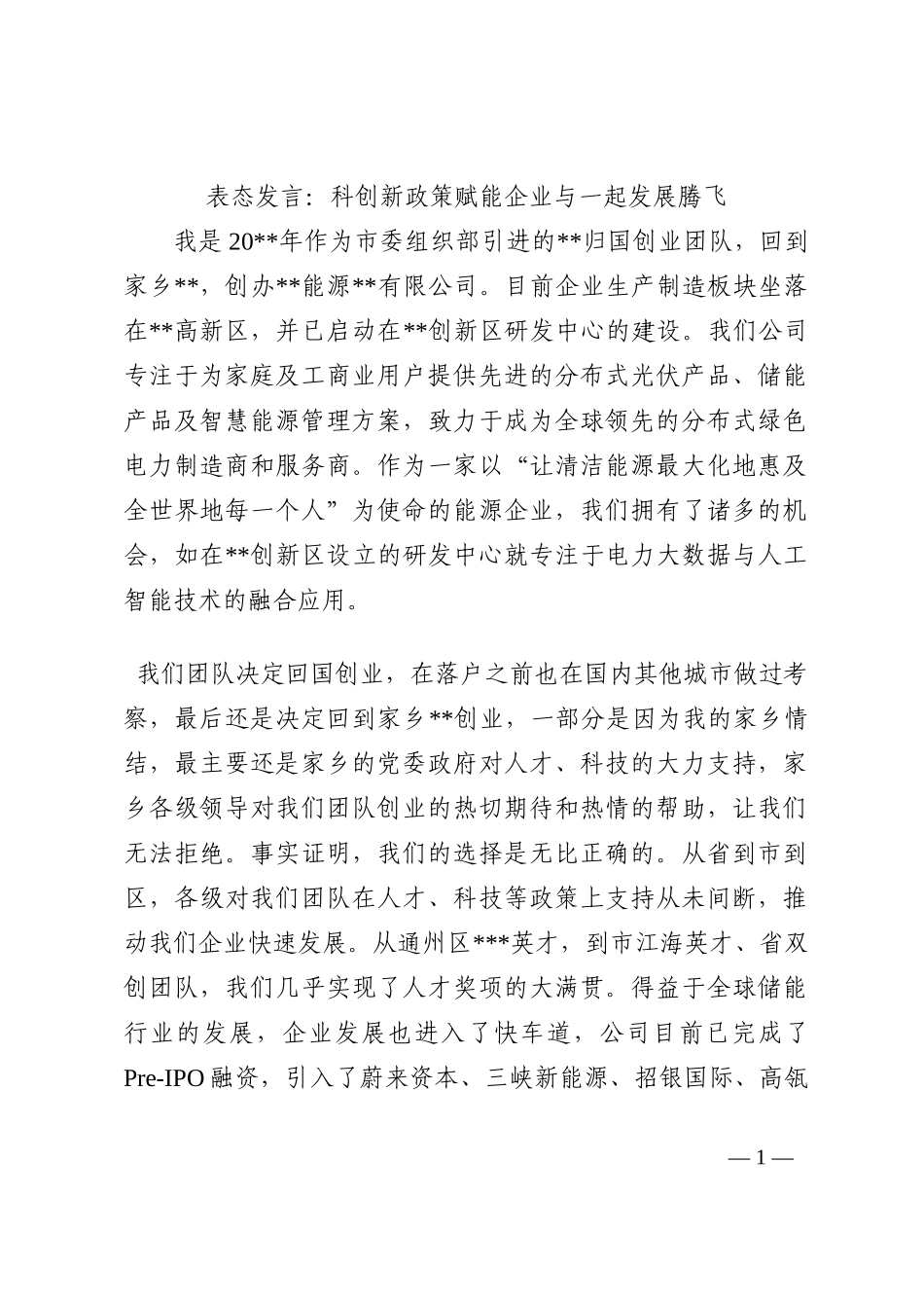 表态发言：科创新政策赋能企业与一起发展腾飞202210_第1页