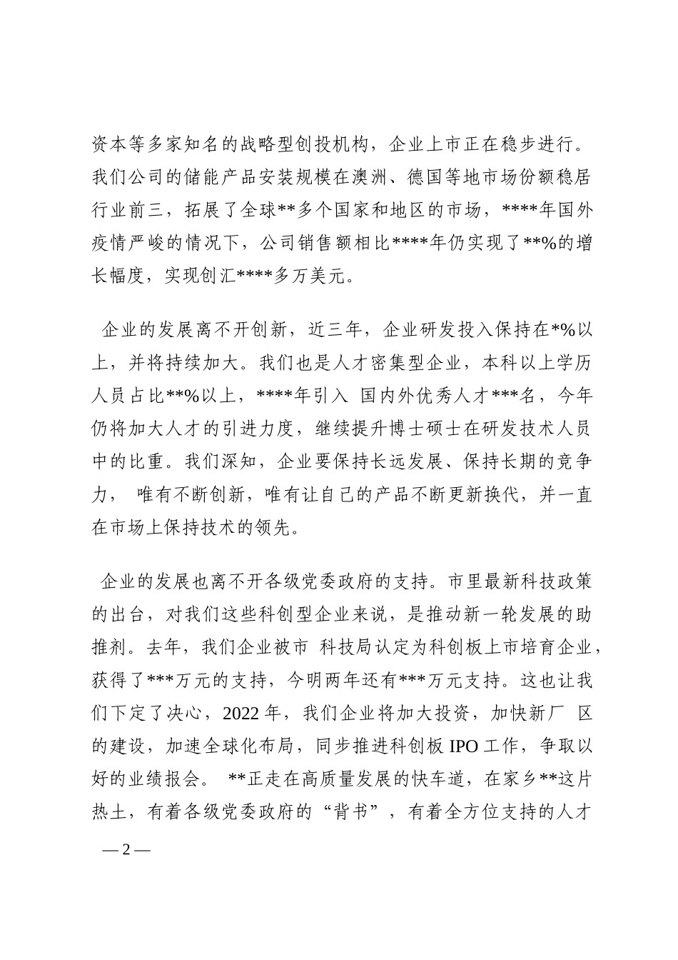 表态发言：科创新政策赋能企业与一起发展腾飞202210_第2页