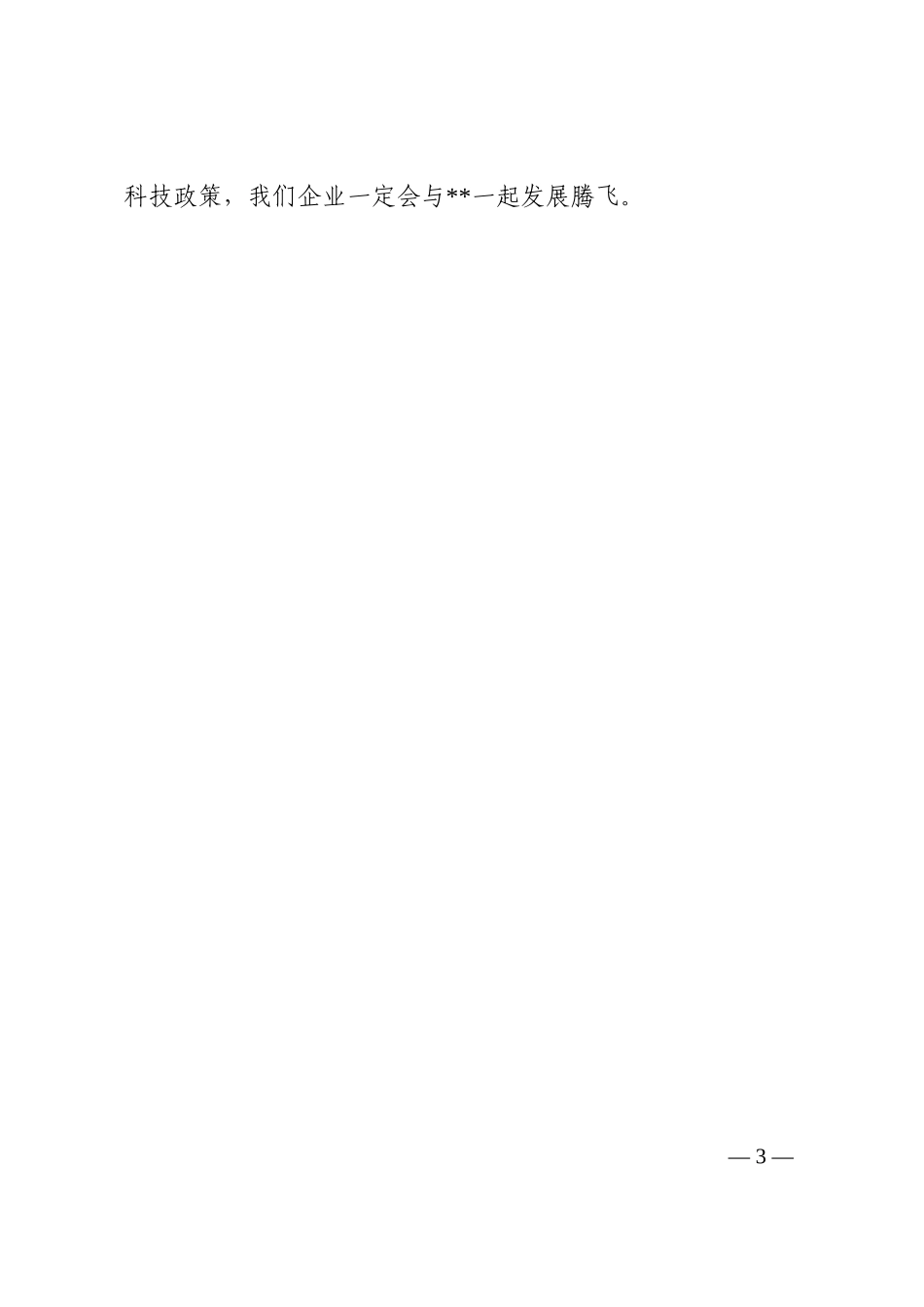 表态发言：科创新政策赋能企业与一起发展腾飞202210_第3页