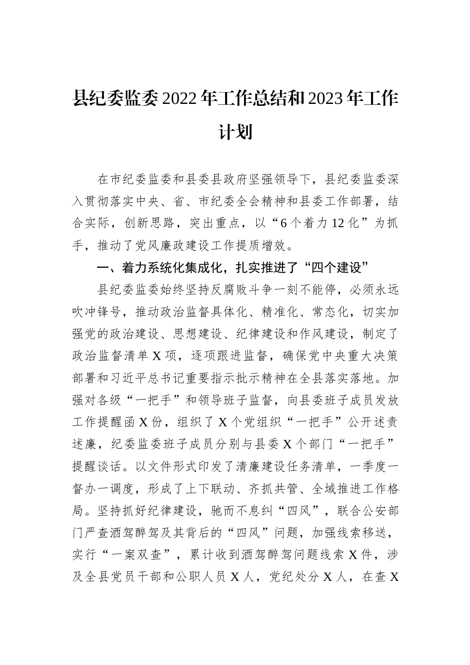 县纪委监委2022年工作总结和2023年工作计划_第2页
