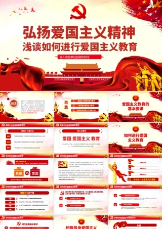 弘扬爱国主义精神不忘初心牢记使命主题教育爱国主义专题学习ppt（20200706）