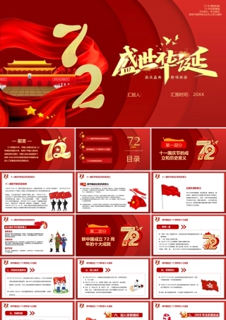 庆祝祖国华诞72周年国庆节PPT（20210922）