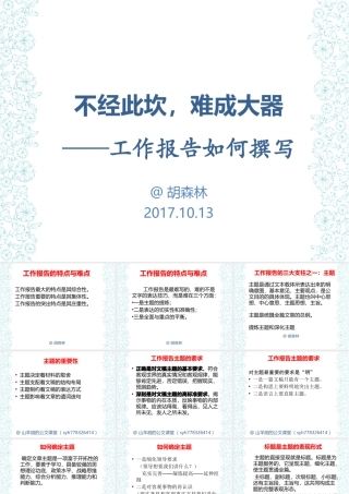 胡森林老师第六讲如何撰写工作报告