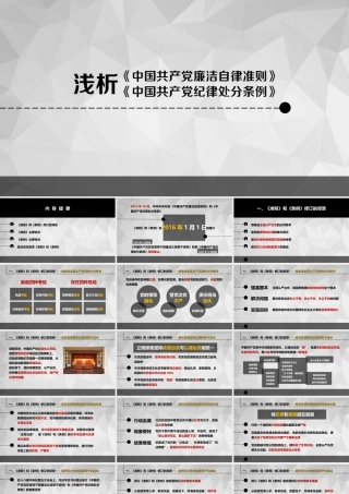浅析《中国共产党廉洁自律准则》和《中国共产党纪律处分条例》 (1)