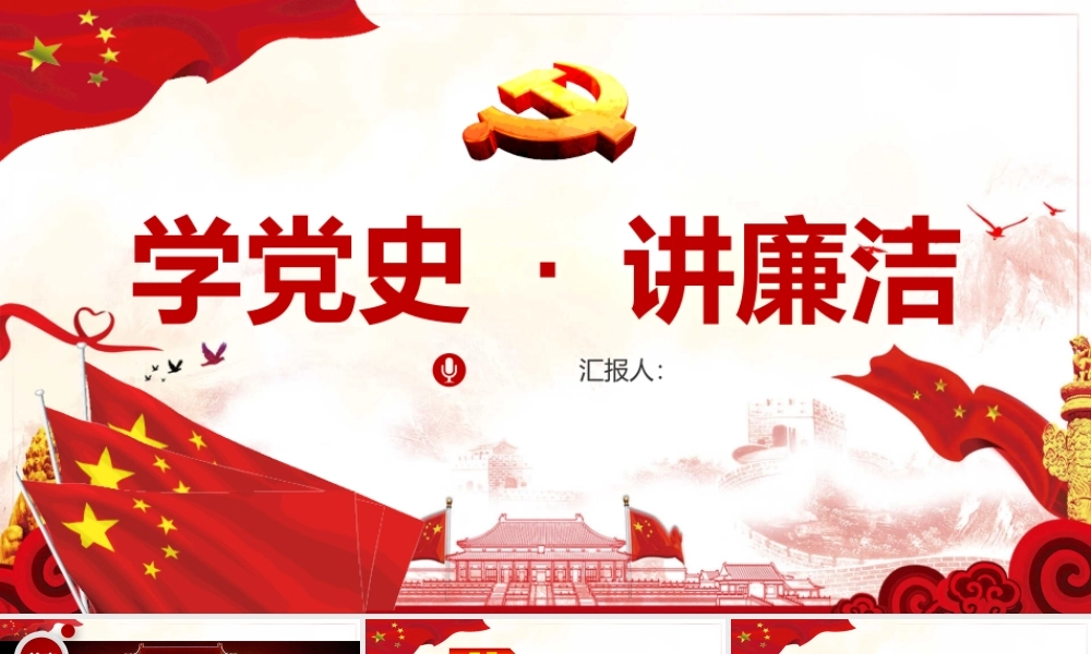 党史党课53——【PPT】学习党史守初心，汲取力量担使命 (21页)