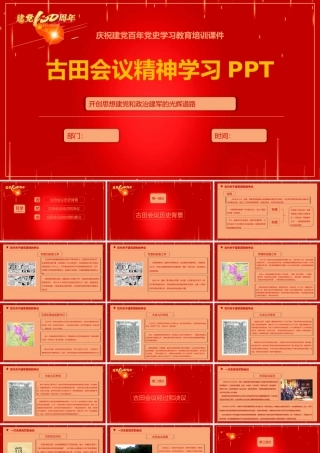 古田会议精神学习PPT