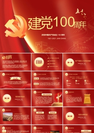 党课：建党100周年PPT模板 (23)