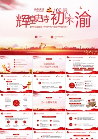 党课：建党100周年PPT模板 (54)