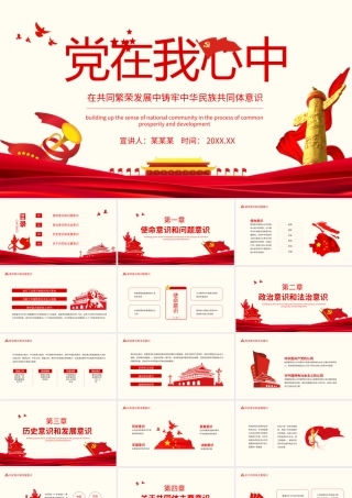 党在我心中—在共同繁荣发展中铸牢中华民族共同体意识