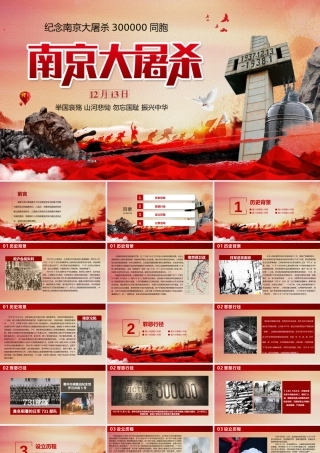 国家公祭日PPT模板018