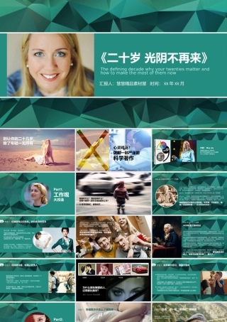 读书分享-《二十岁光阴不再来》读书笔记PPT作品