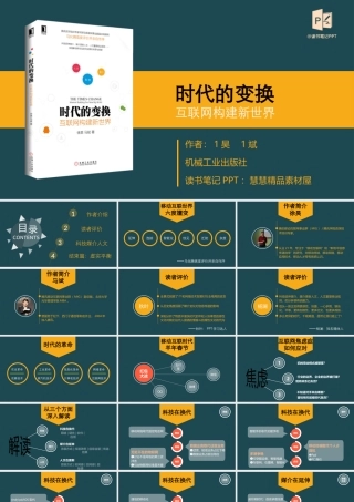 读书分享-《腾讯方法》读书笔记PPT作品