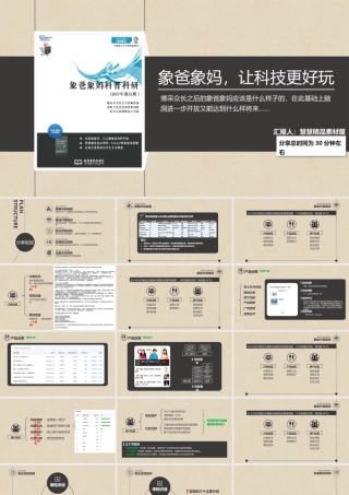 读书分享-《象爸象妈，科普科研》书刊读书心得PPT作品