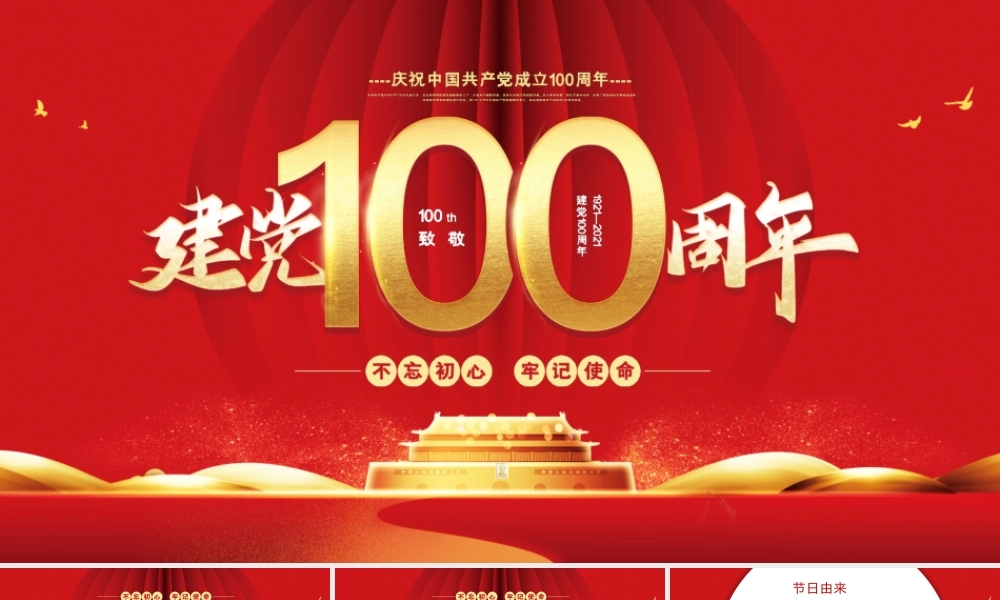 党课：建党100周年PPT模板 (11)