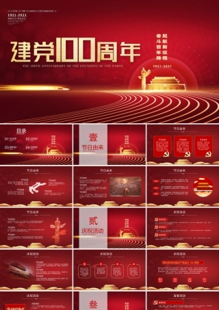 党课：建党100周年PPT模板 (58)