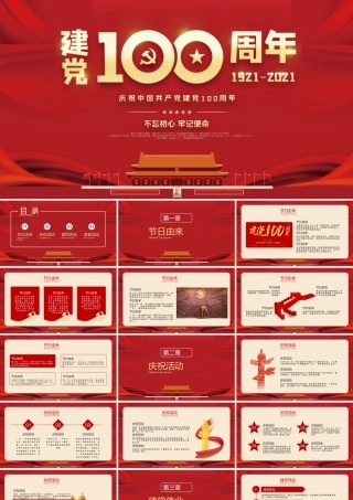 党课：建党100周年PPT模板 (67)