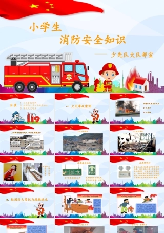 【防火:消防安全PPT】-10