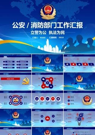 公安消防部门工作汇报PPT模板（20210603）