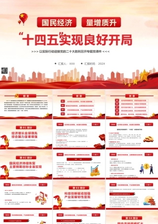 国民经济量增质升十四五实现良好开局PPT（20220223）