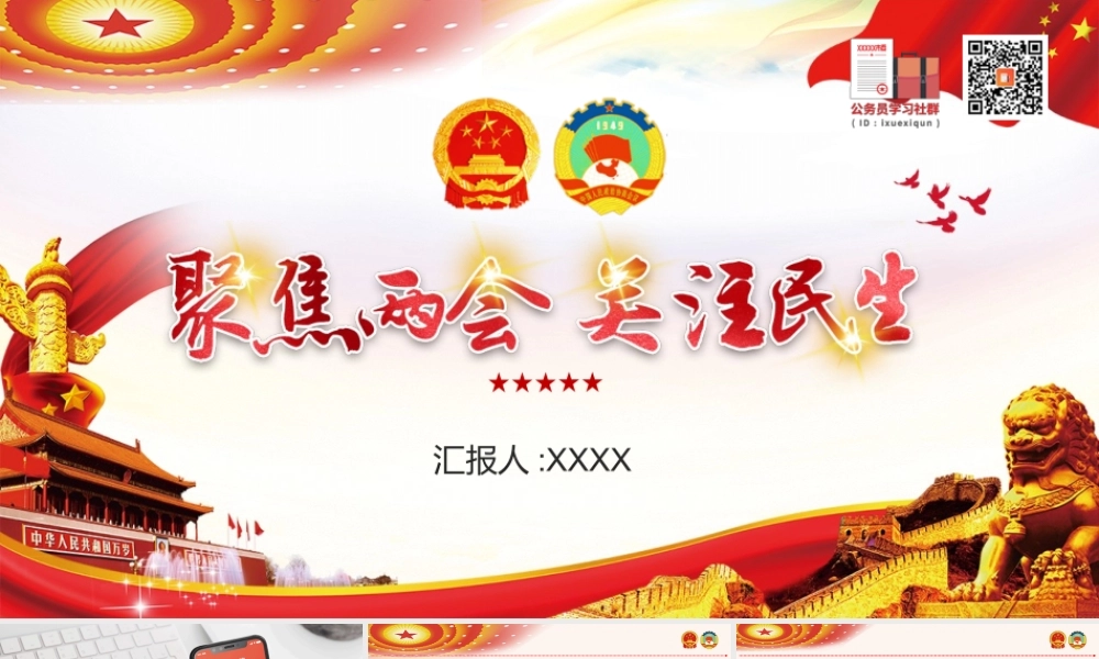 聚焦两会-全国“两会”精神宣传提纲