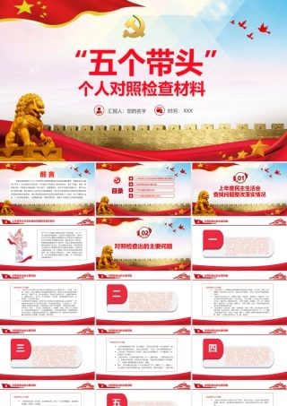 “五个带头” 个人对照检查材料PPT（20220211）