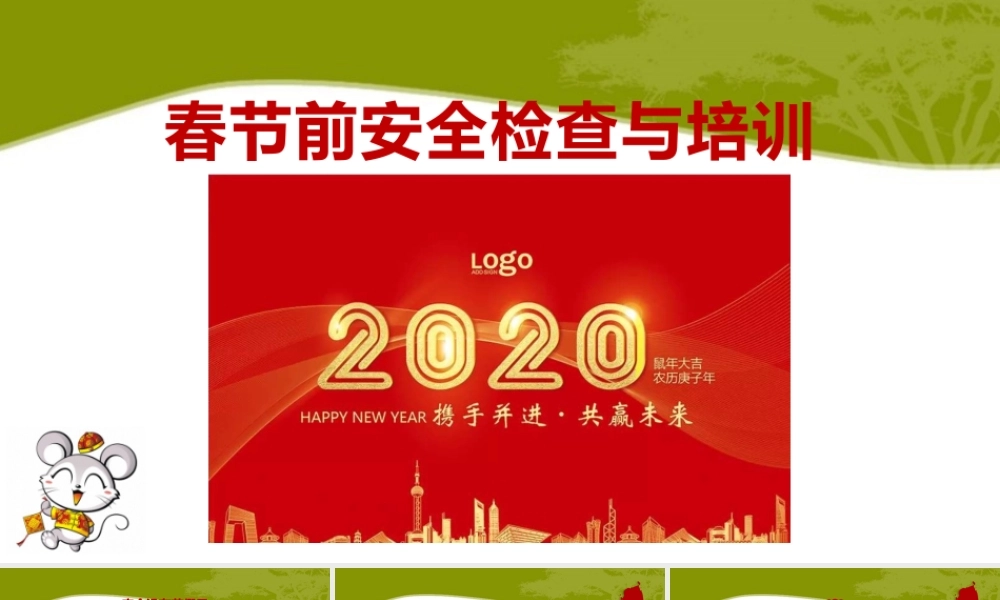 春节前安全教育课件