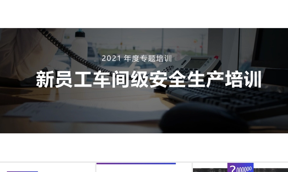 【课件】新员工公司级安全培训