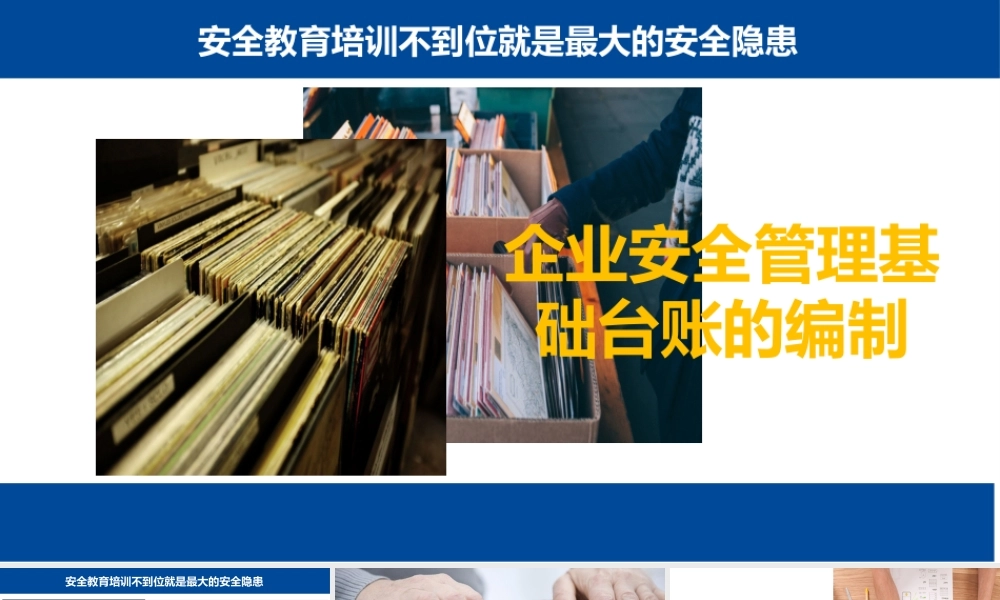 安全管理基础台账的编制培训教材PPT