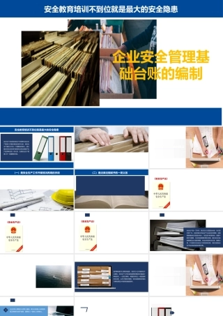 安全管理基础台账的编制培训教材PPT