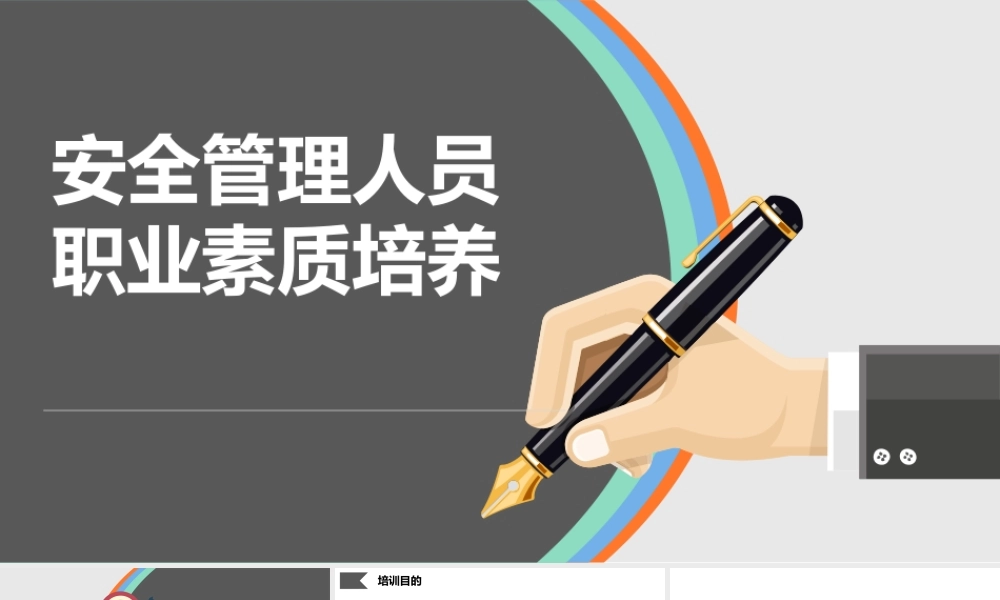 安全管理者教育培训课程