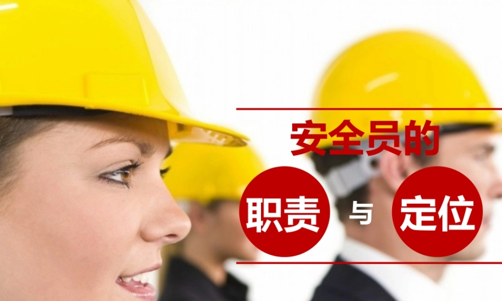 安全员的职责与定位PPT课件