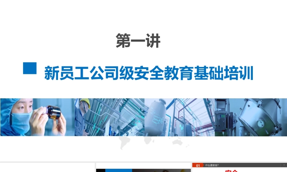 第一讲：新员工公司级安全教育培训