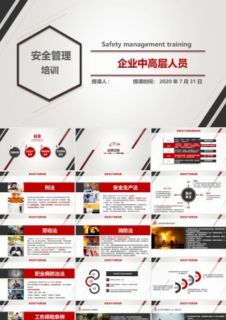附件企业中高层人员安全管理培训