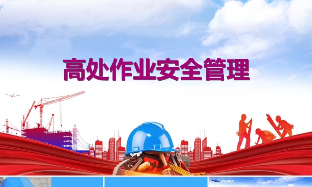 高处作业安全培训PPT含动图