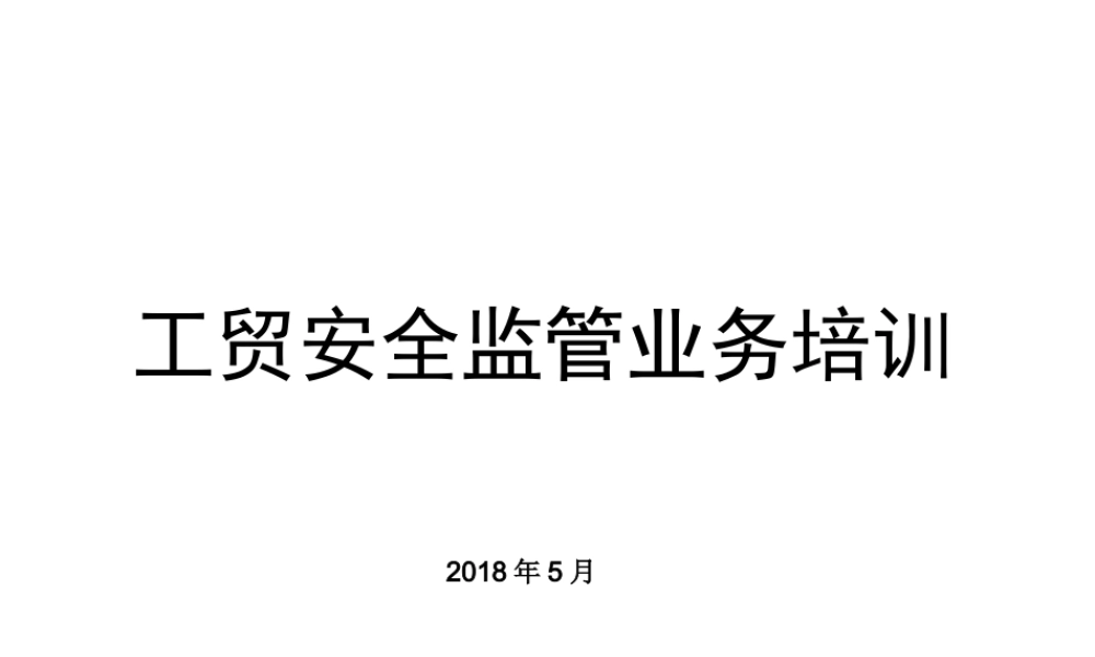 工贸企业有限空间作业安全生产执法检查重点事项