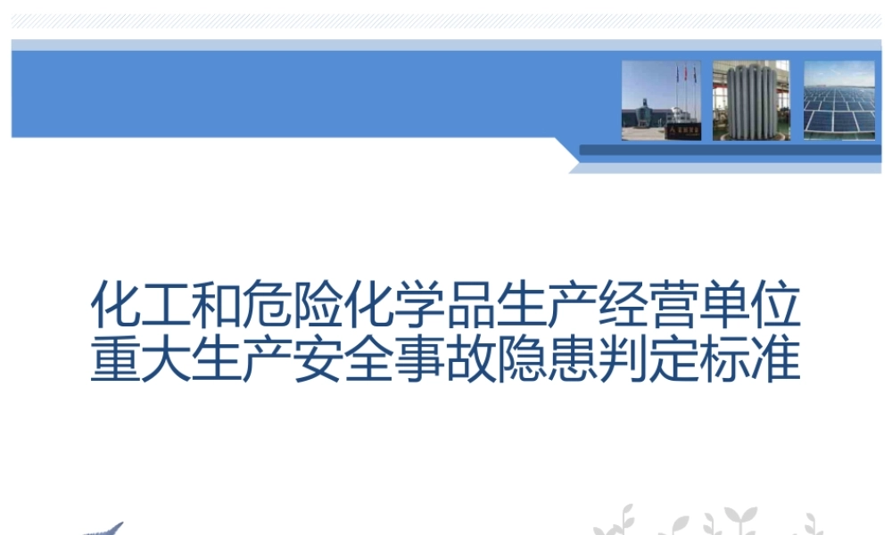化工危化品企业常见隐患清单