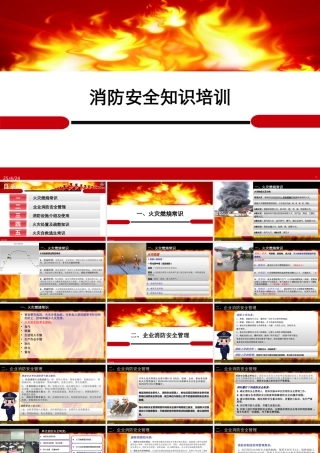 企业消防安全知识培训