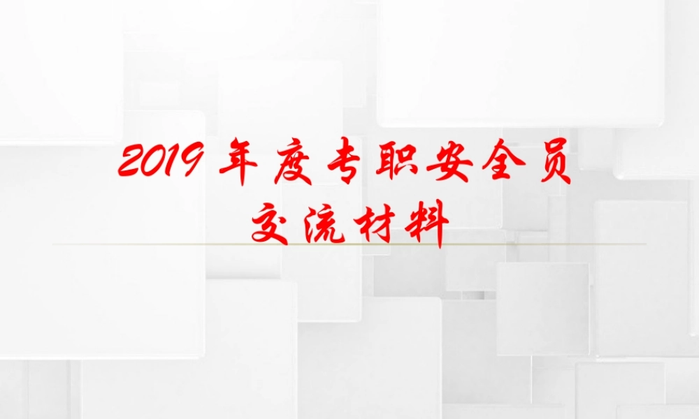入职公司级安全教育培训