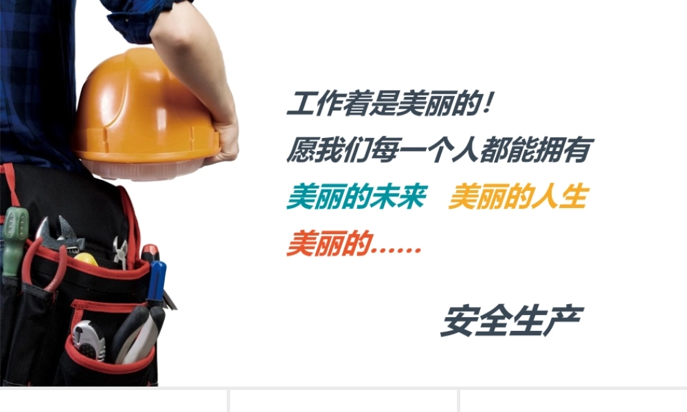 新员工安全生产知识教育培训