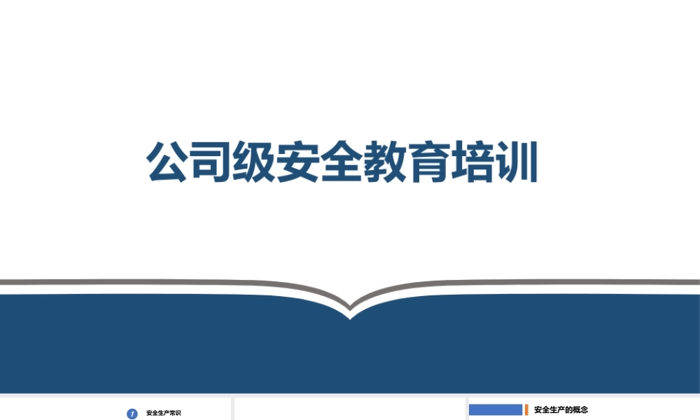 新员工公司级安全教育培训