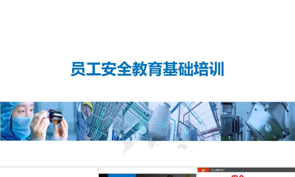 新员工入职公司级安全生产知识教材，非常实用！