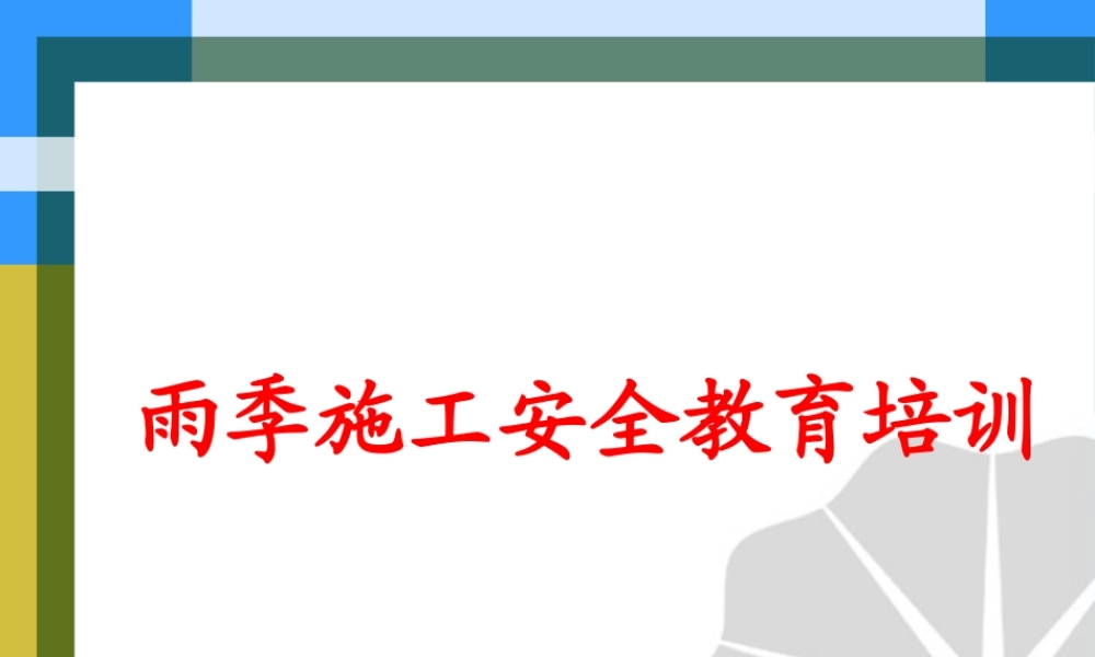 雨季安全生产教育
