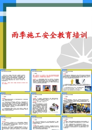 雨季安全生产教育