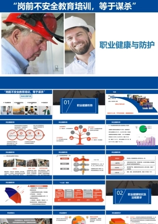 职业健康与防护