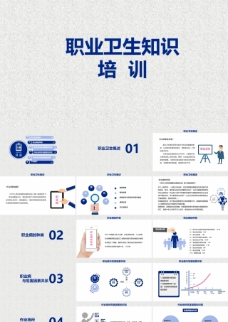 职业卫生知识培训