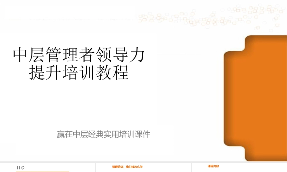 中层管理者领导力提升培训教程(经典实用!61页PPT-管理必备!)