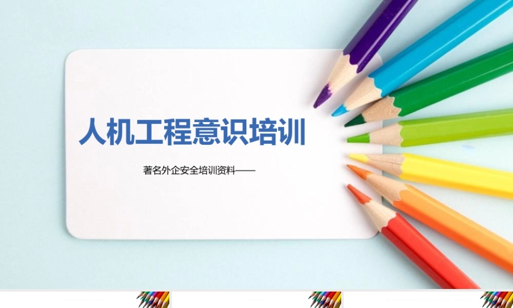 著名外企人机工程意识培训PPT课件
